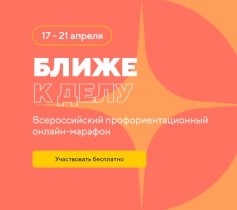 Всероссийский профориентационный онлайн-марафон «Билет в будущее».