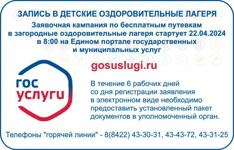 О заявочной кампании по бесплатным путевкам в детские оздоровительные лагеря.