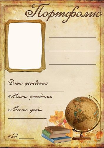 Школьное портфолио.