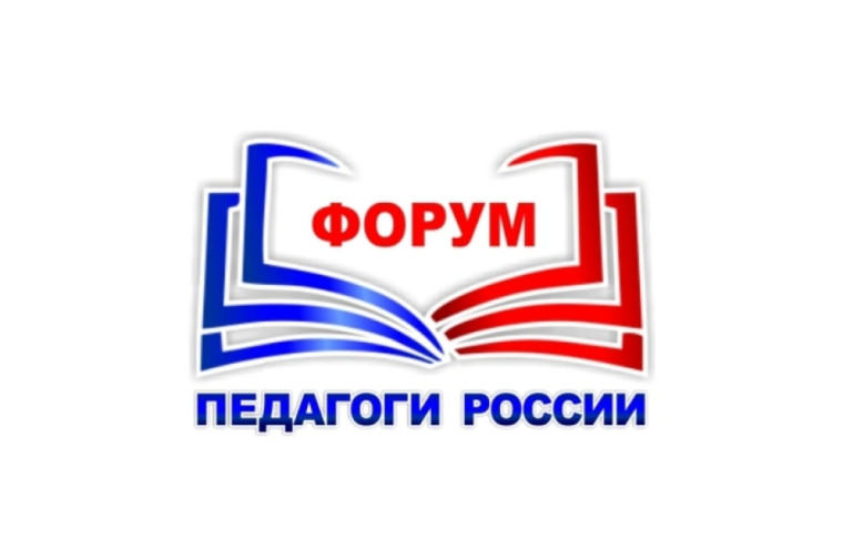 ОНЛАЙН-форум "Педагоги России".