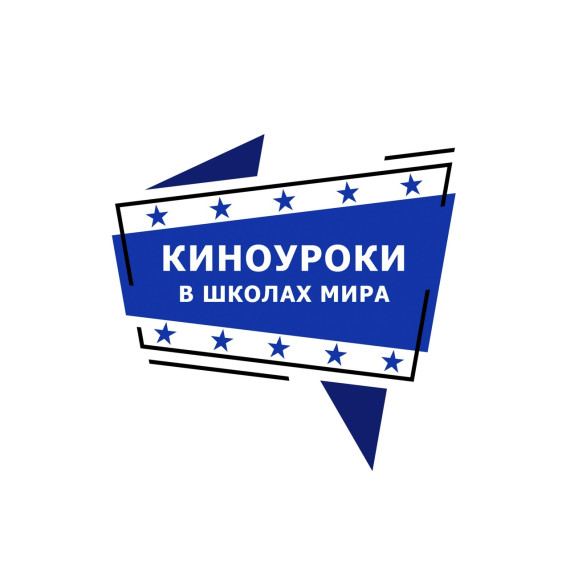 Киноуроки в школе.